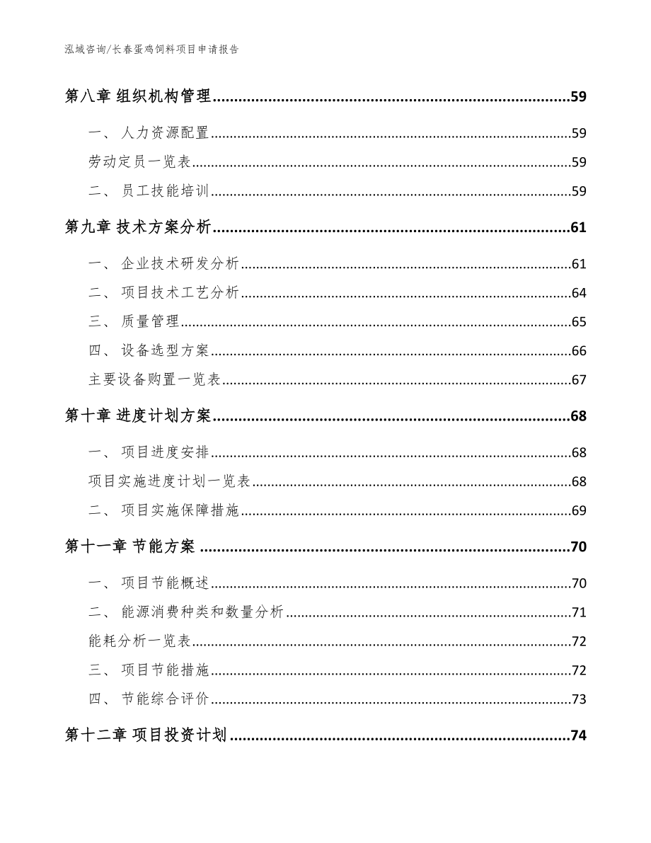 长春蛋鸡饲料项目申请报告【模板】_第4页