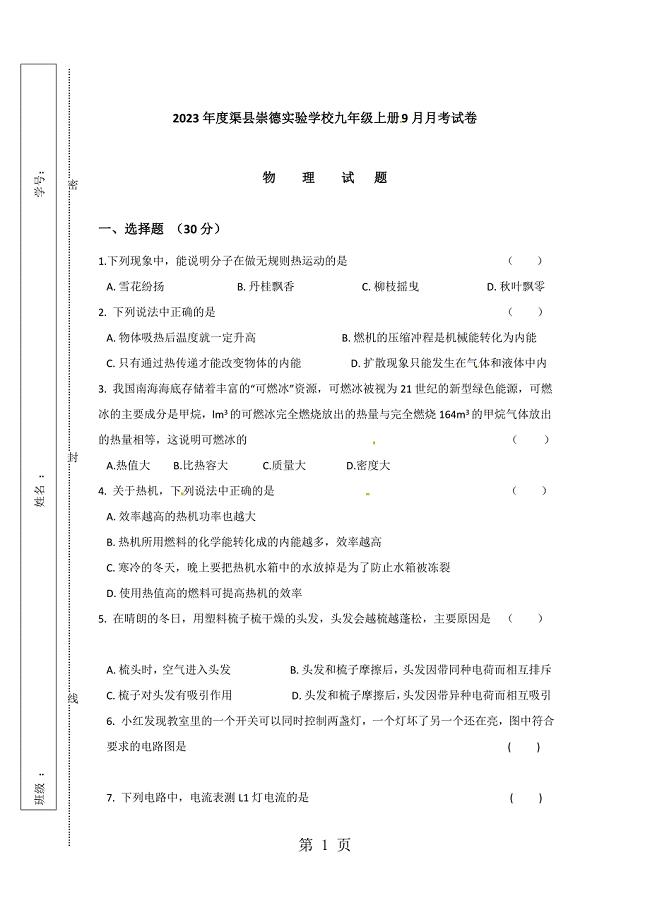 2023年四川省渠县崇德实验学校届九年级上学期第一次月考物理试题无答案.doc