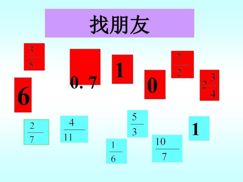 骆萍倒数的认识课件_第5页