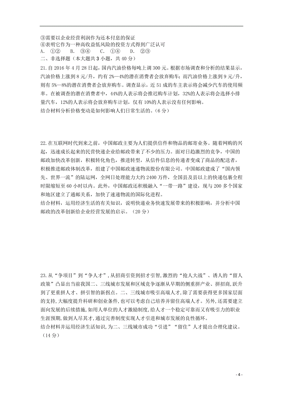 四川省广元市川师大万达中学2018-2019学年高一政治上学期期末周考试题（二）_第4页