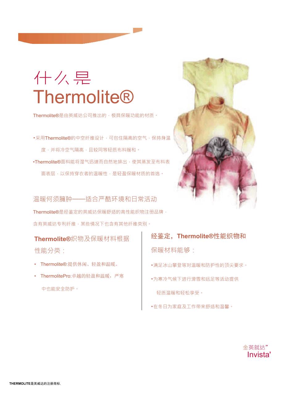 THERMOLITE中空保纤维_第1页