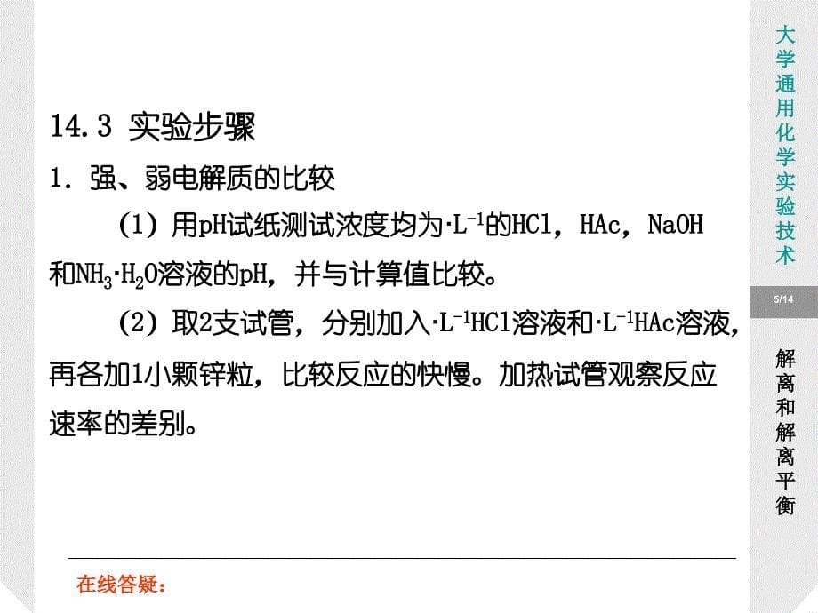 实验14解离和解离平衡_第5页