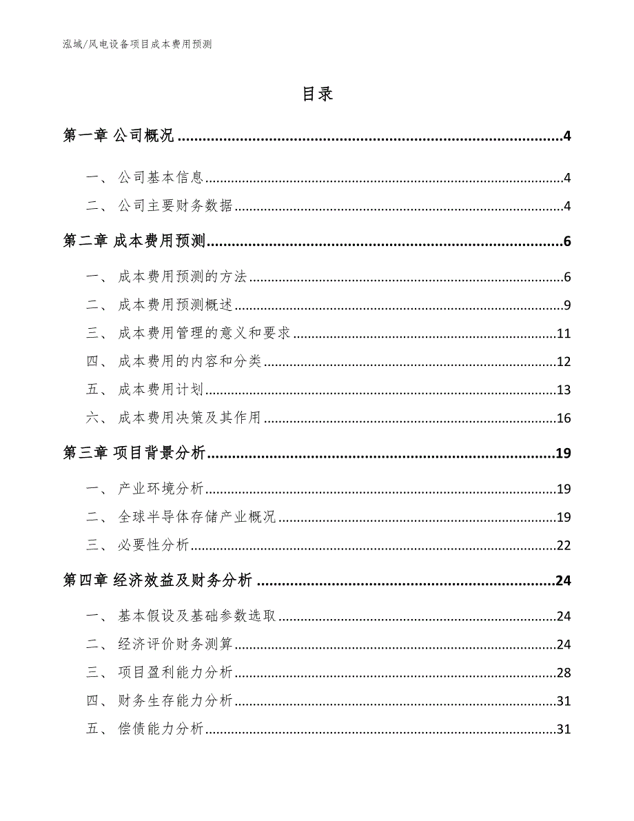 风电设备项目成本费用预测_第2页