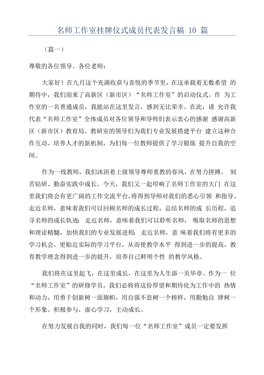 名师工作室挂牌仪式成员代表发言稿10篇_第1页