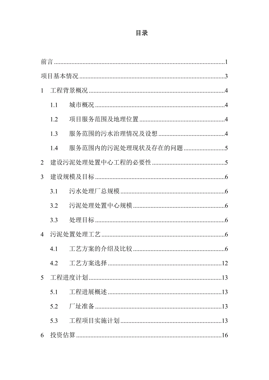 污泥处理处置中心工程项目可行性研究报告.doc_第2页