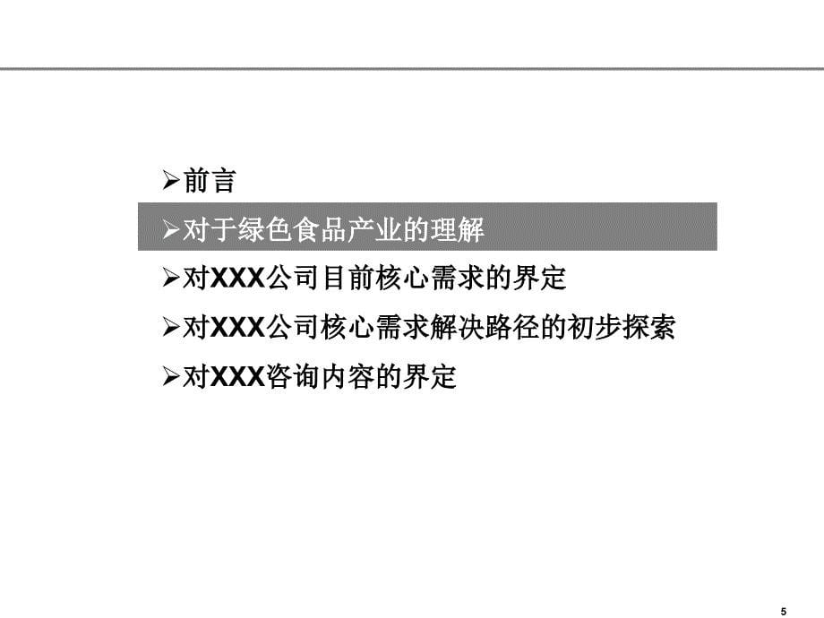 XX有机绿色食品项目营销规划(终稿)_第5页