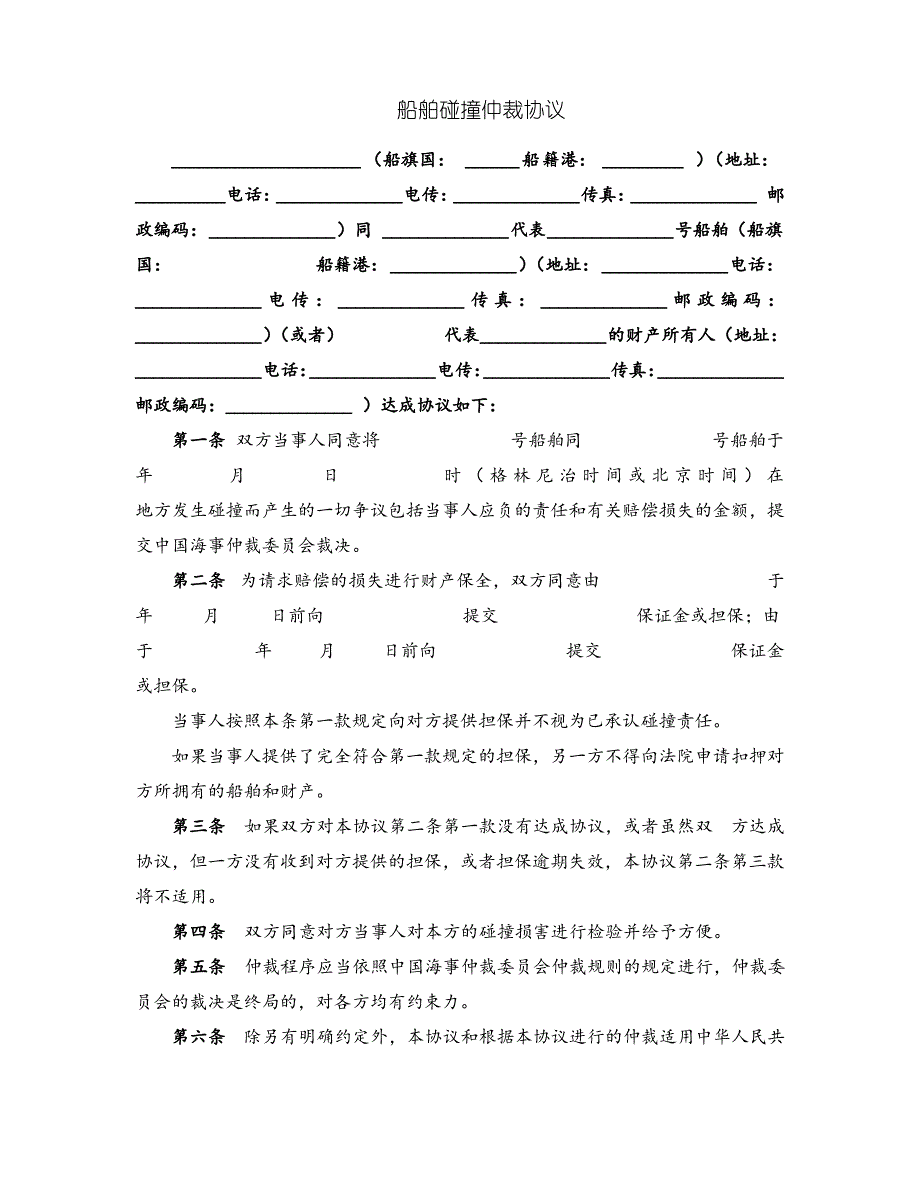 船舶碰撞仲裁协议_第1页