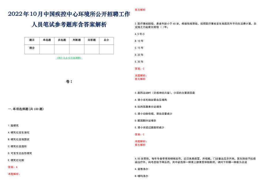 2022年10月中国疾控中心环境所公开招聘工作人员笔试参考题库含答案解析_第1页