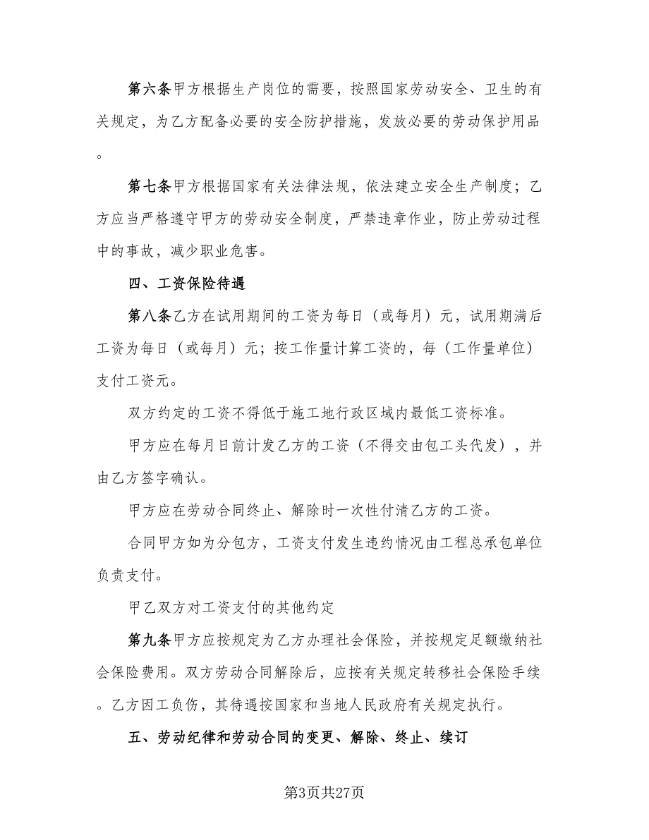 2023建筑工程劳务合同模板（6篇）_第3页