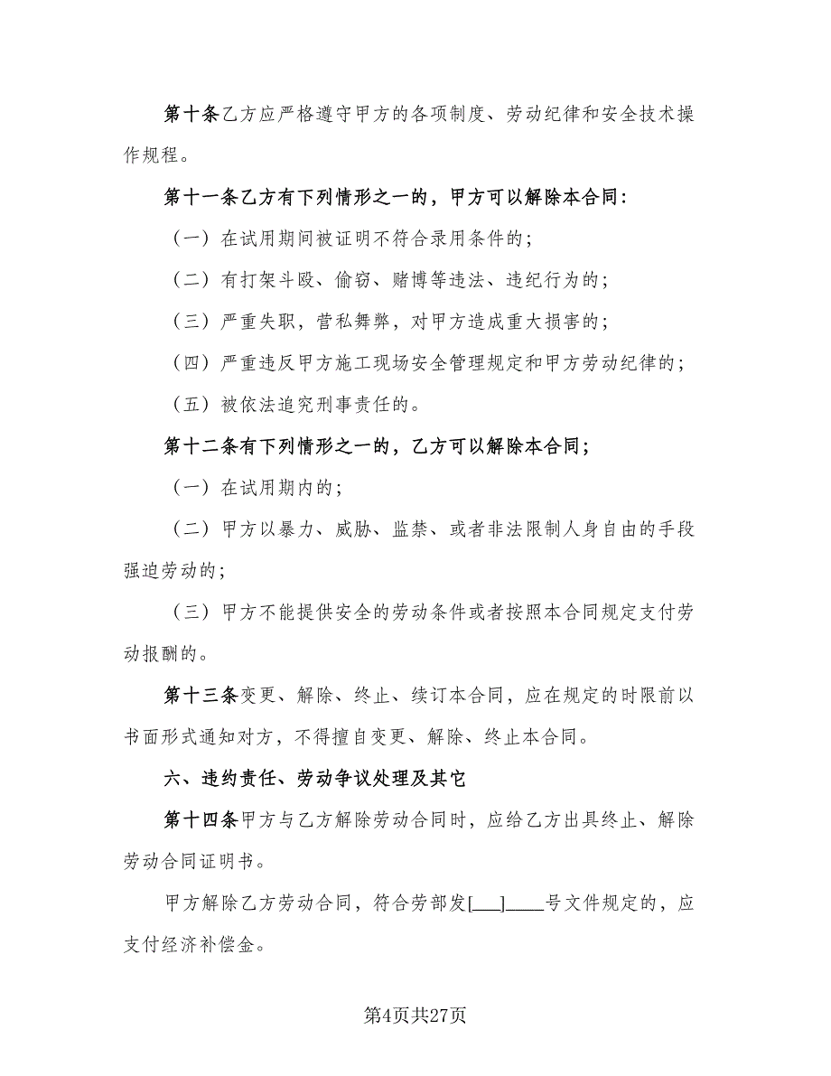 2023建筑工程劳务合同模板（6篇）_第4页