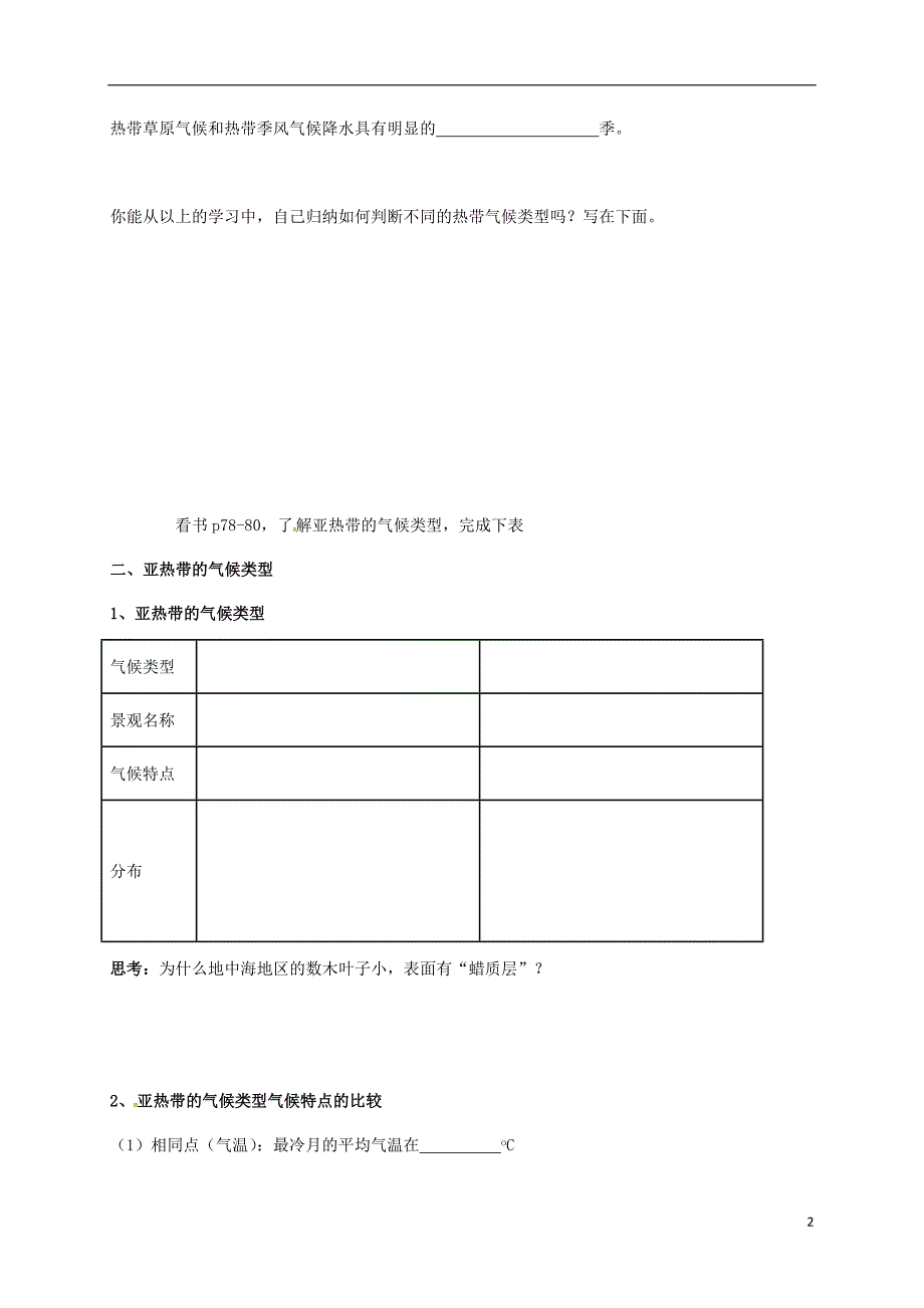 河南省虞城县第一初级中学七年级地理上册4.4世界主要气候类型导学案（无答案）（新版）湘教版_第2页