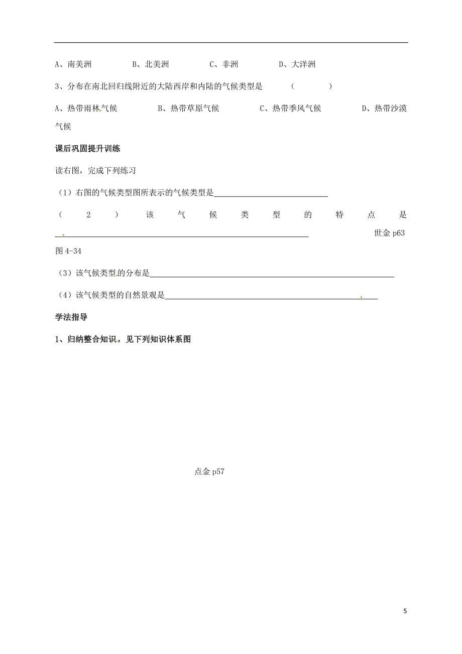 河南省虞城县第一初级中学七年级地理上册4.4世界主要气候类型导学案（无答案）（新版）湘教版_第5页