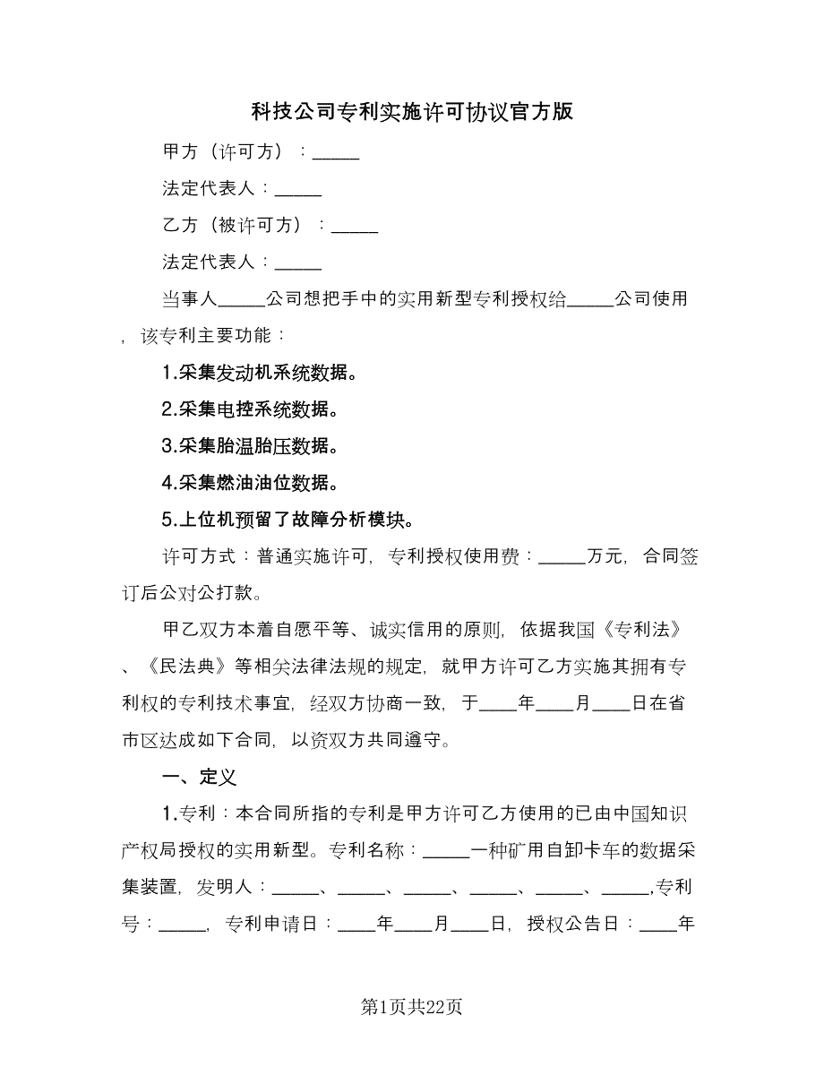 科技公司专利实施许可协议官方版（五篇）.doc_第1页