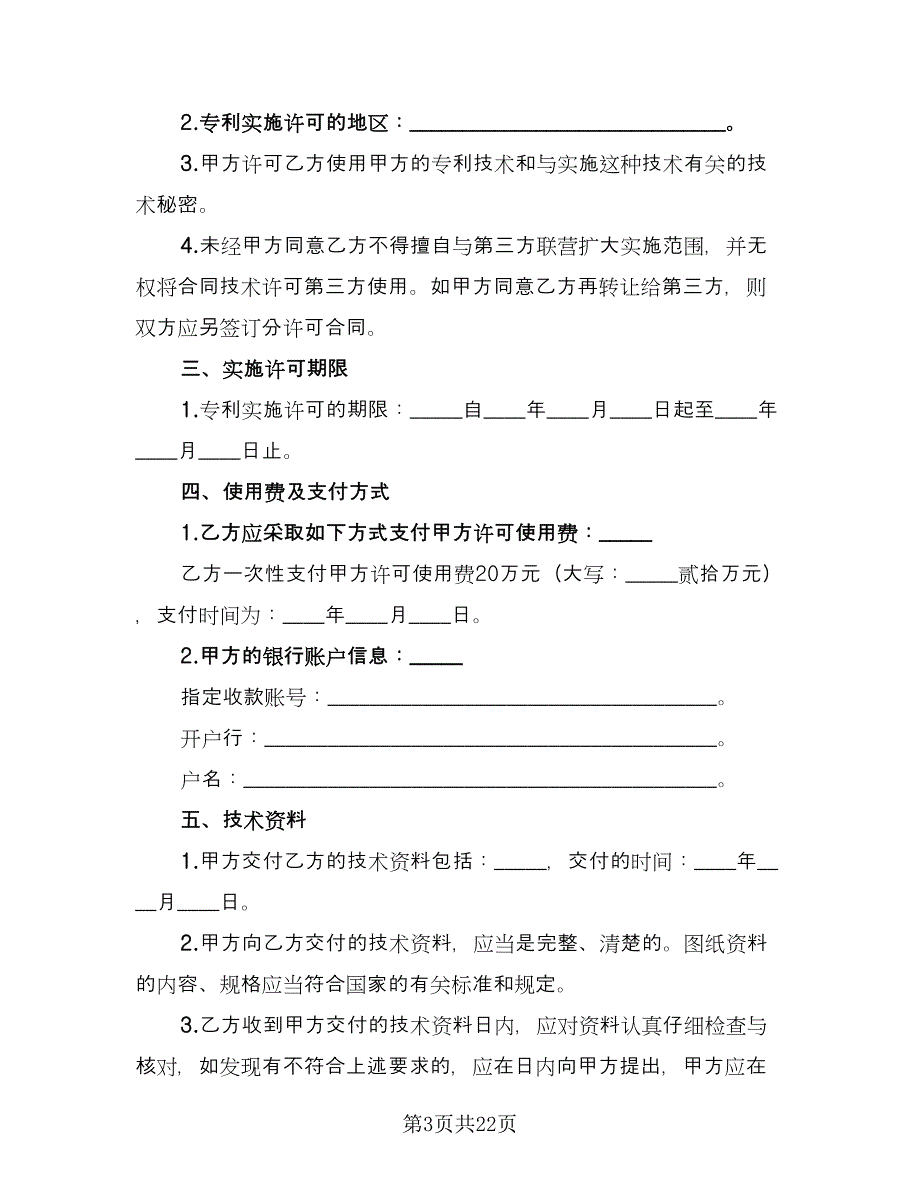 科技公司专利实施许可协议官方版（五篇）.doc_第3页