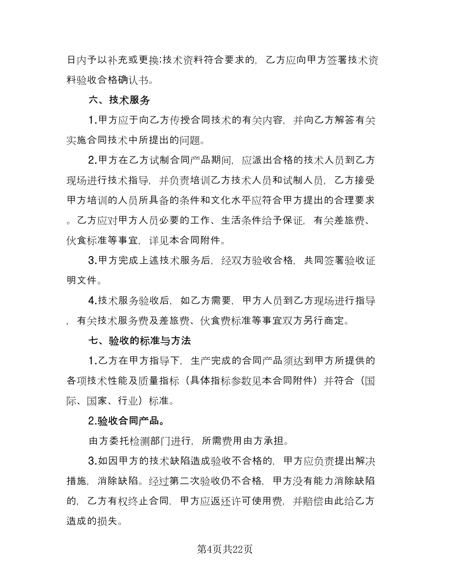 科技公司专利实施许可协议官方版（五篇）.doc_第4页