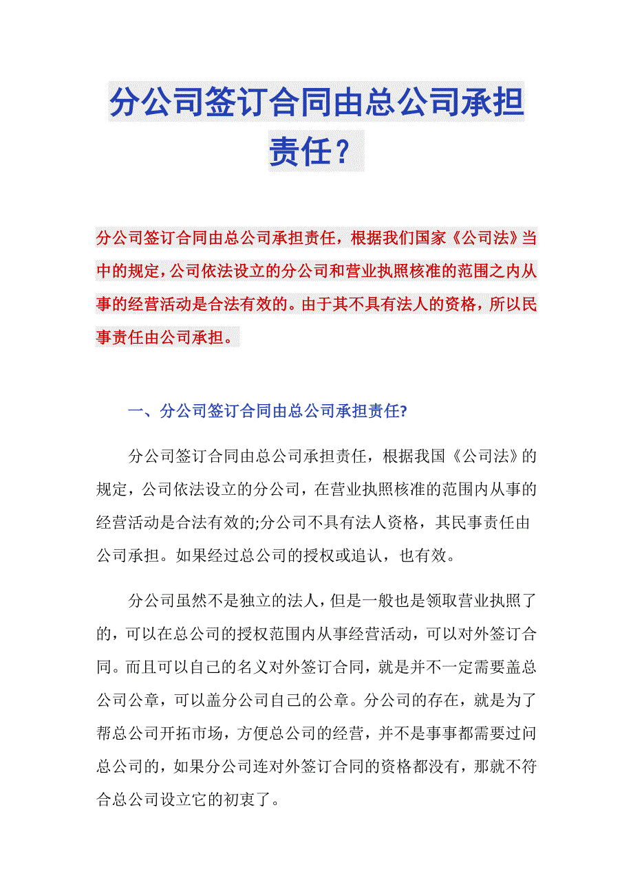 分公司签订合同由总公司承担责任？_第1页