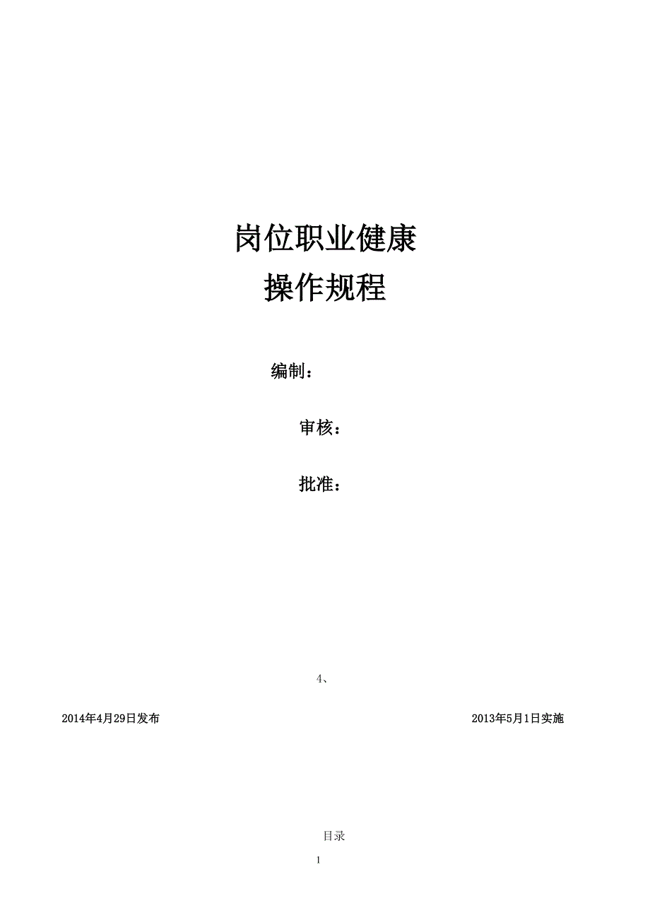 岗位职业健康操作规程(新)(DOC)(DOC 16页)_第1页