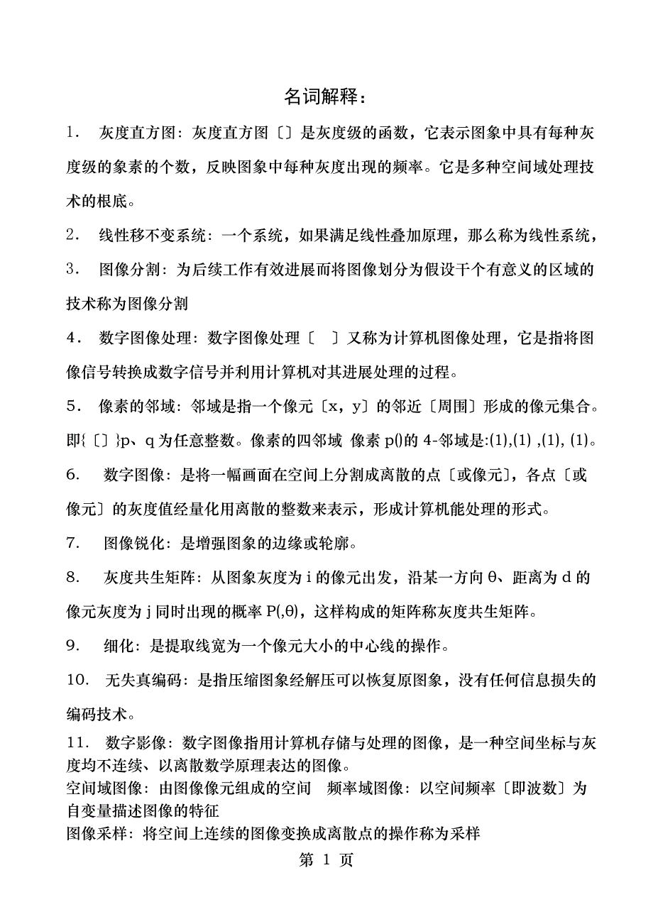 数字图像处理考试题合集_第1页