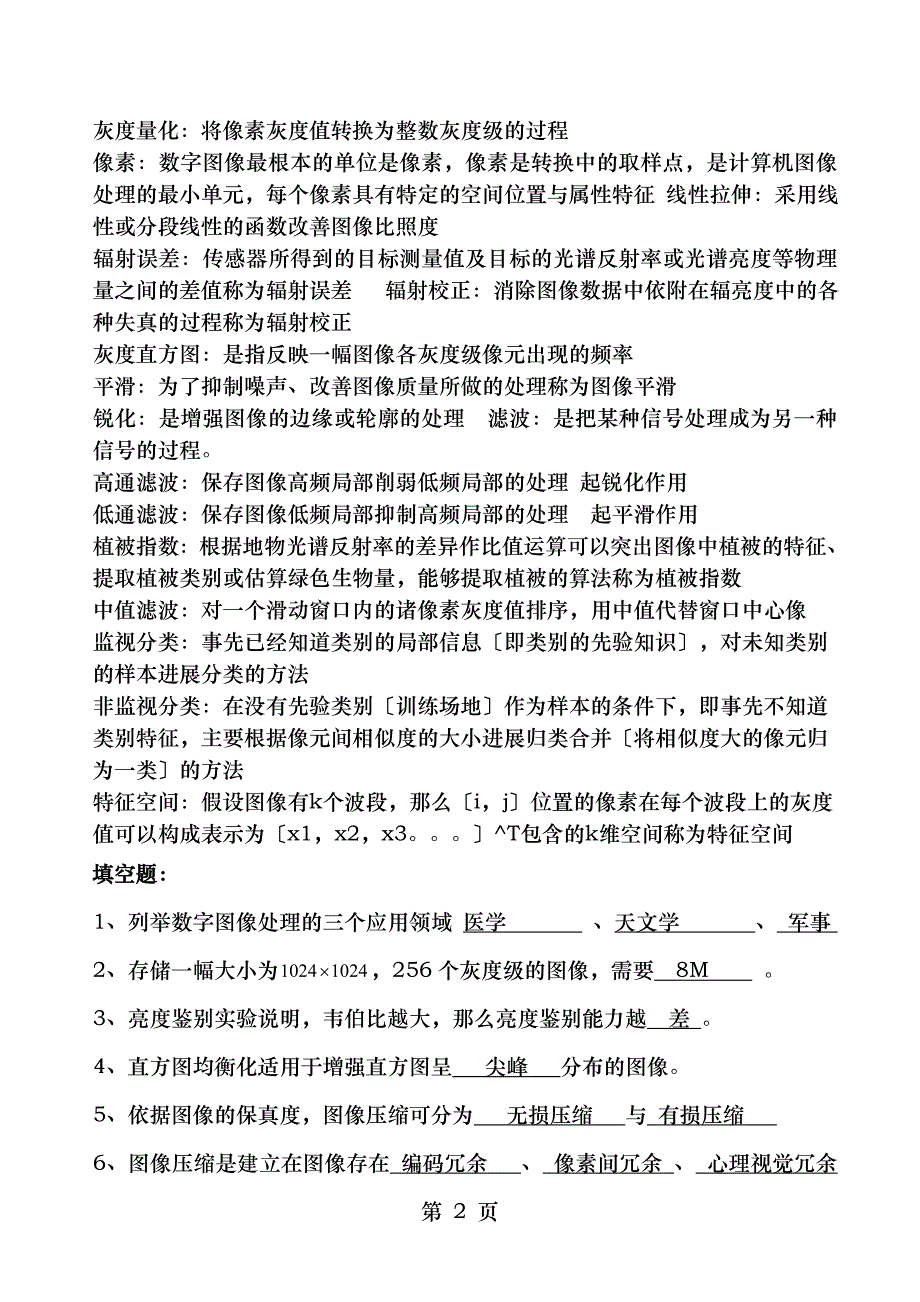 数字图像处理考试题合集_第2页