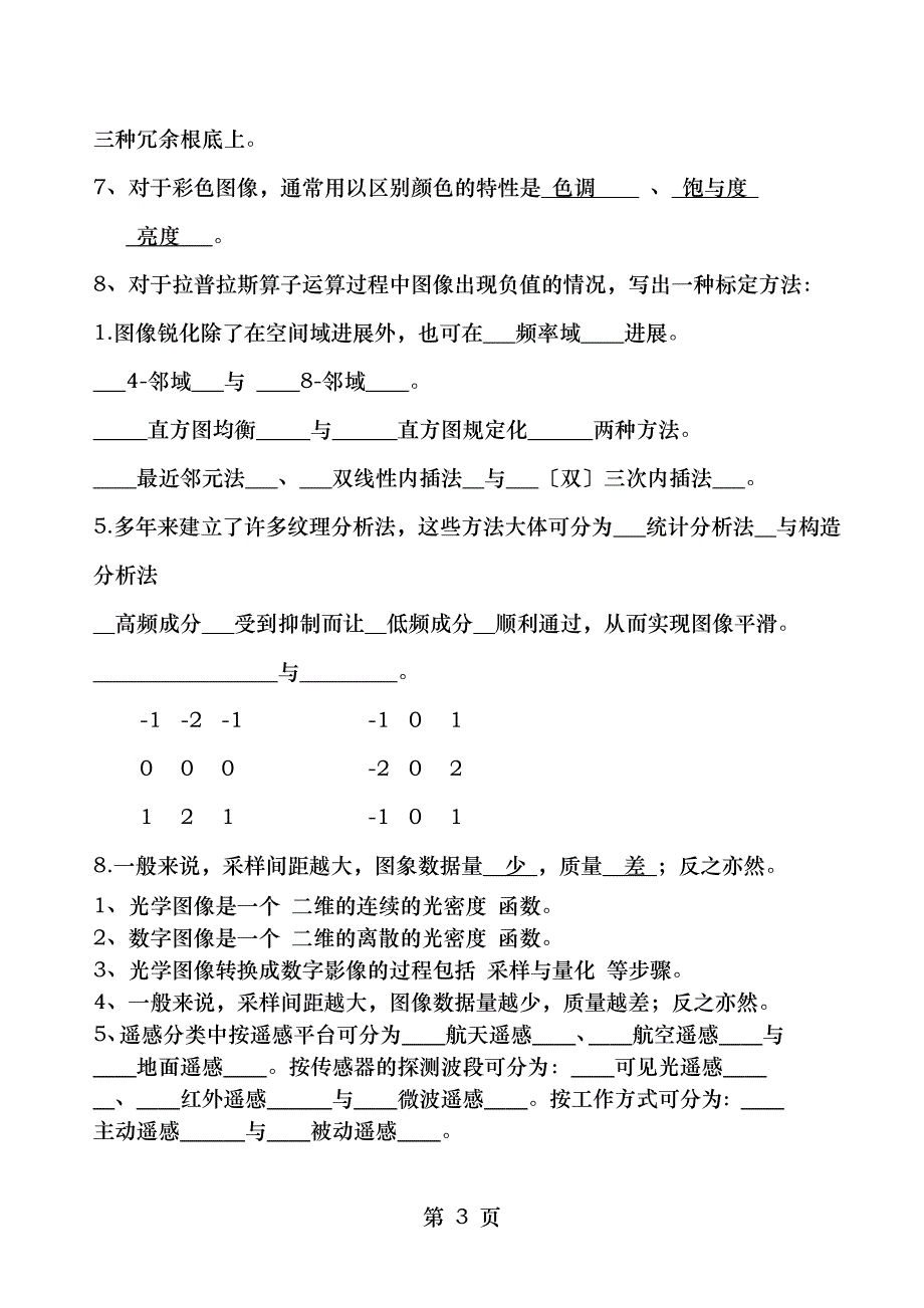 数字图像处理考试题合集_第3页