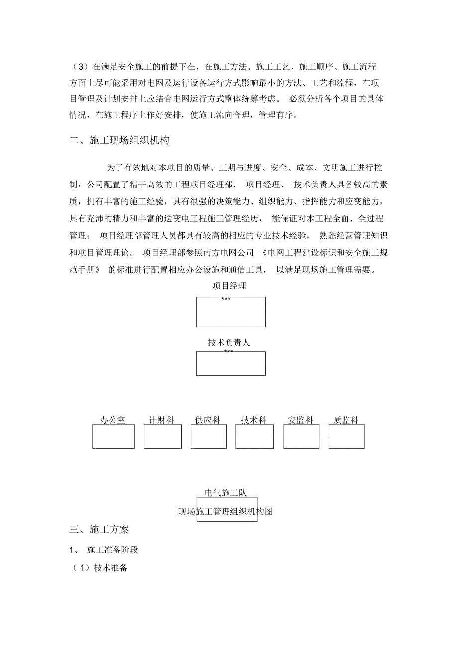 kV变电站电气安装施工方案_第3页