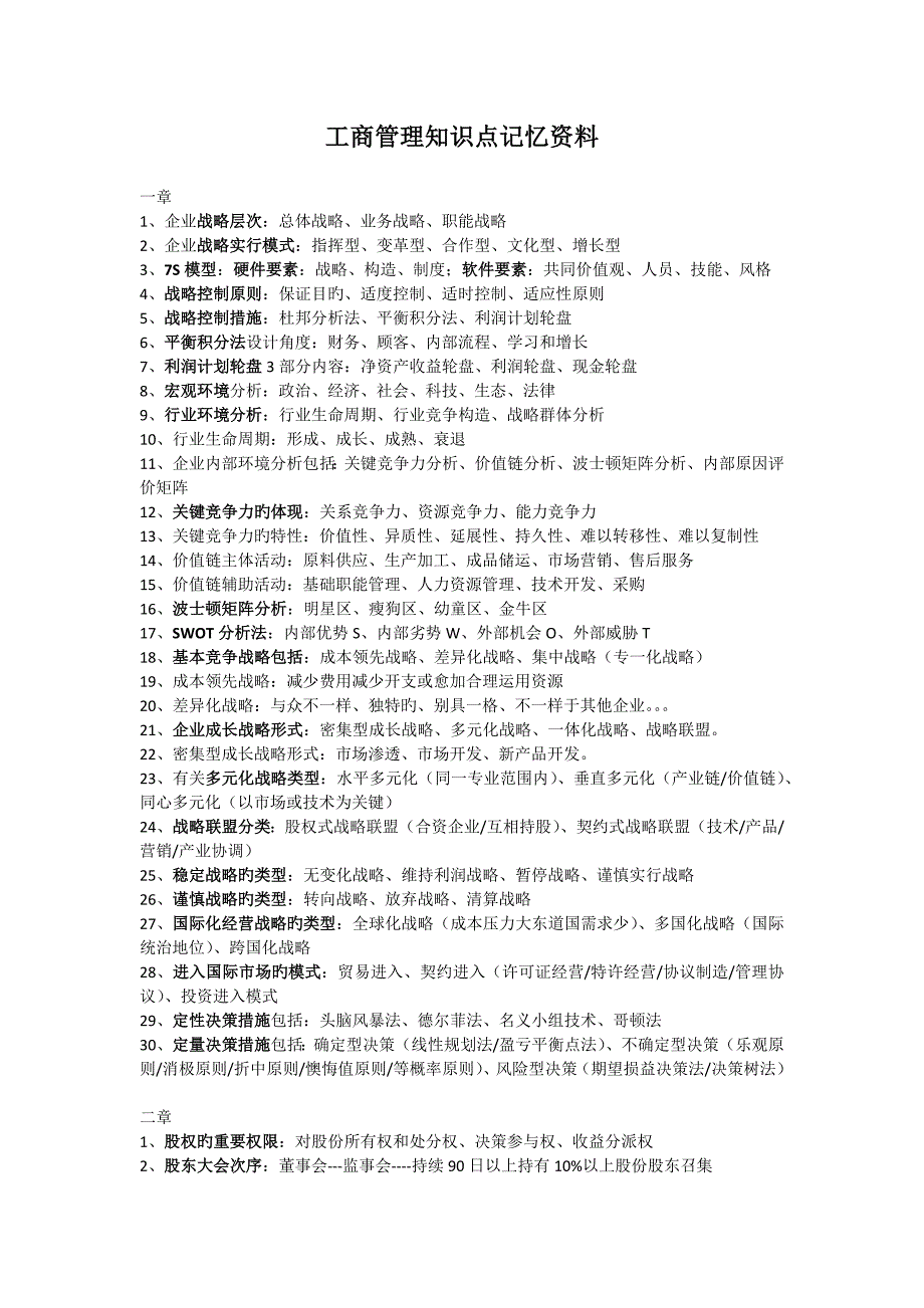2023年工商管理知识点记忆资料_第1页