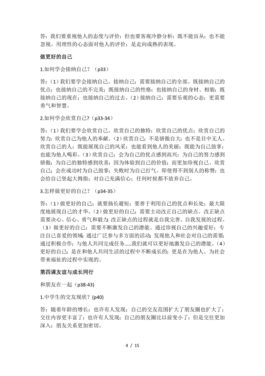 道德与法治知识点总结.doc_第4页