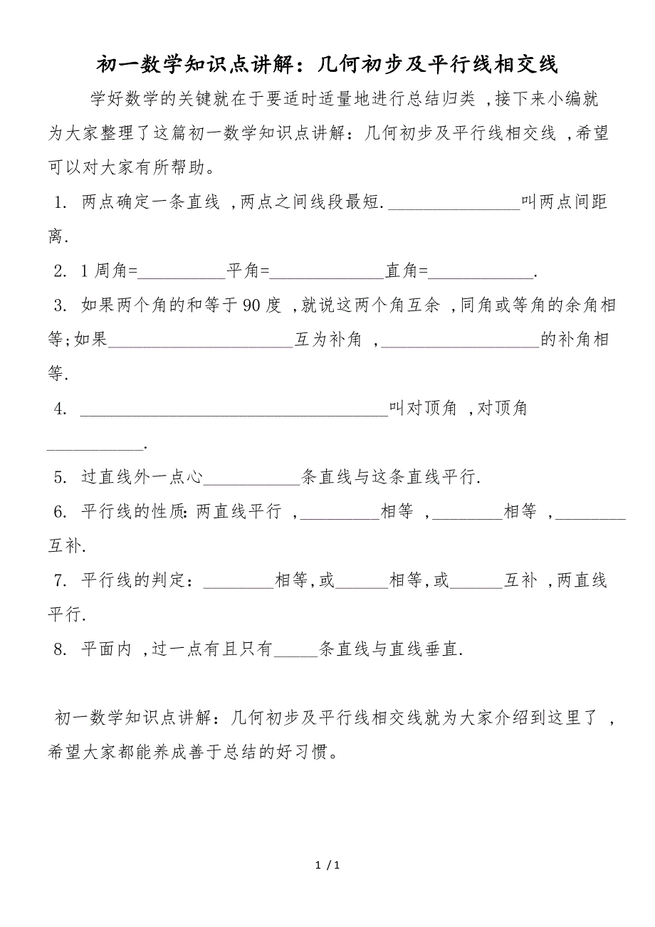 初一数学知识点讲解：几何初步及平行线相交线_第1页