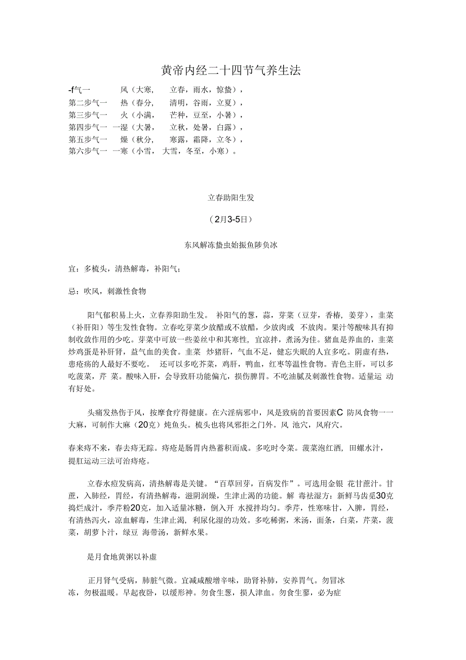黄帝内经二十四节气养生法_第1页