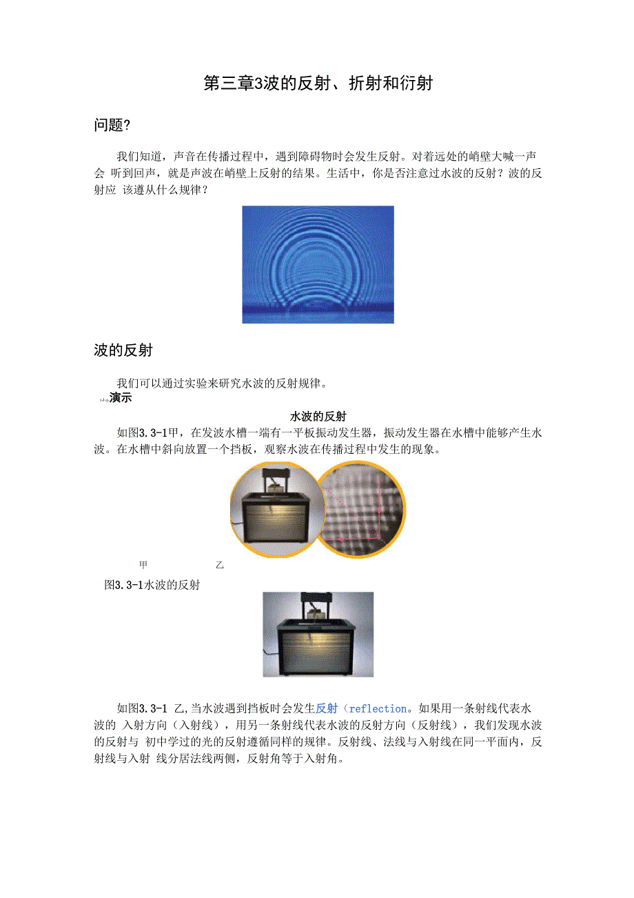 第三章3波的反射、折射和衍射_第1页