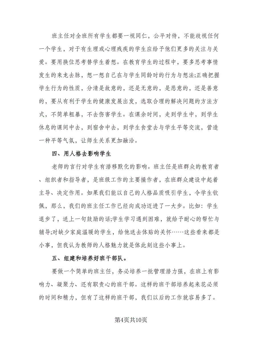 2023年班主任培训个人总结标准范本（4篇）.doc_第4页