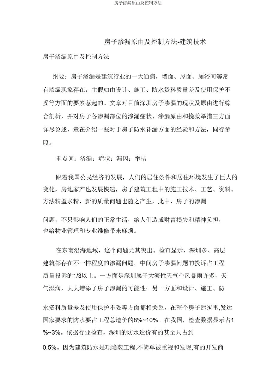 房屋渗漏原因及控制方法.doc_第1页