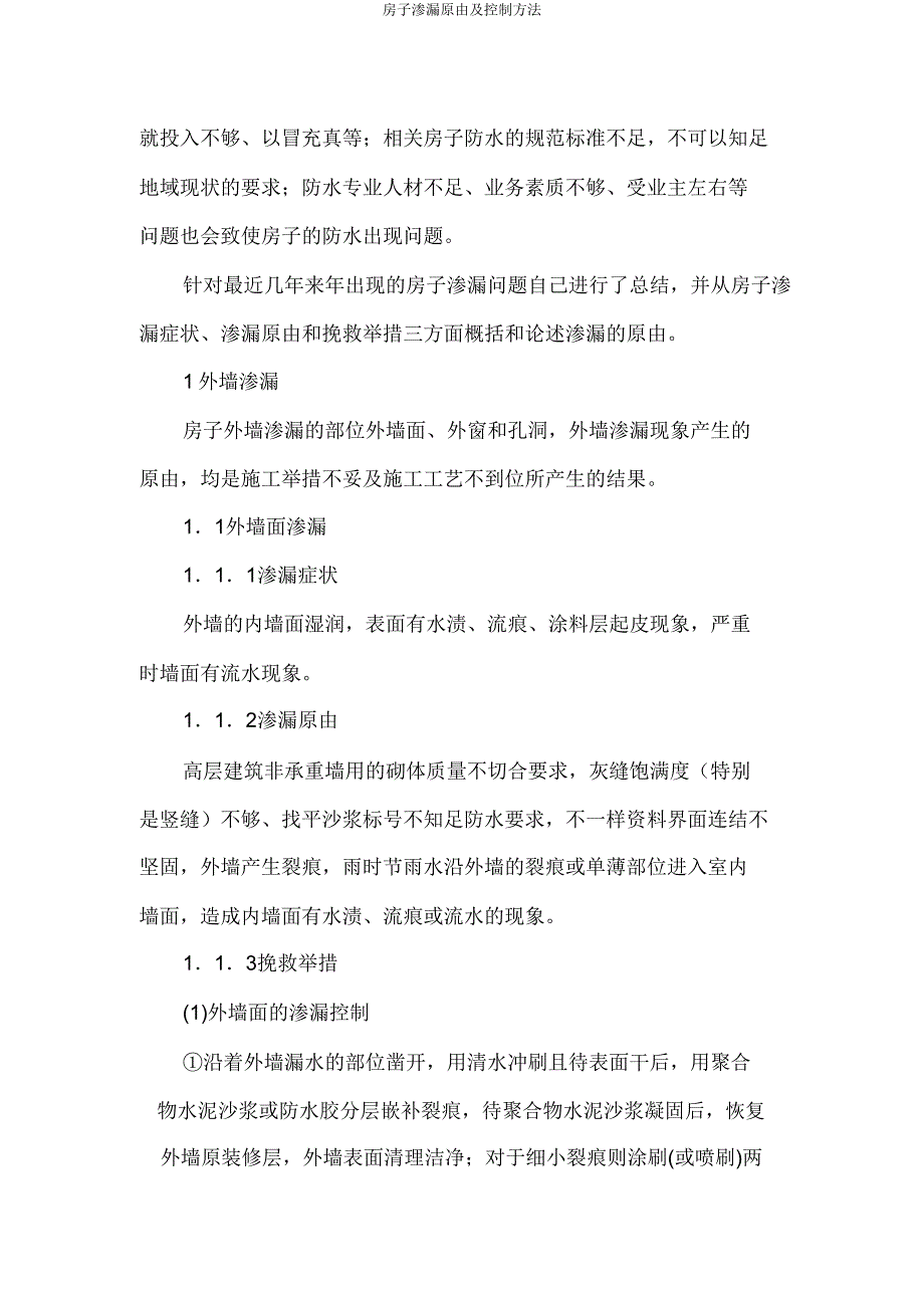 房屋渗漏原因及控制方法.doc_第2页