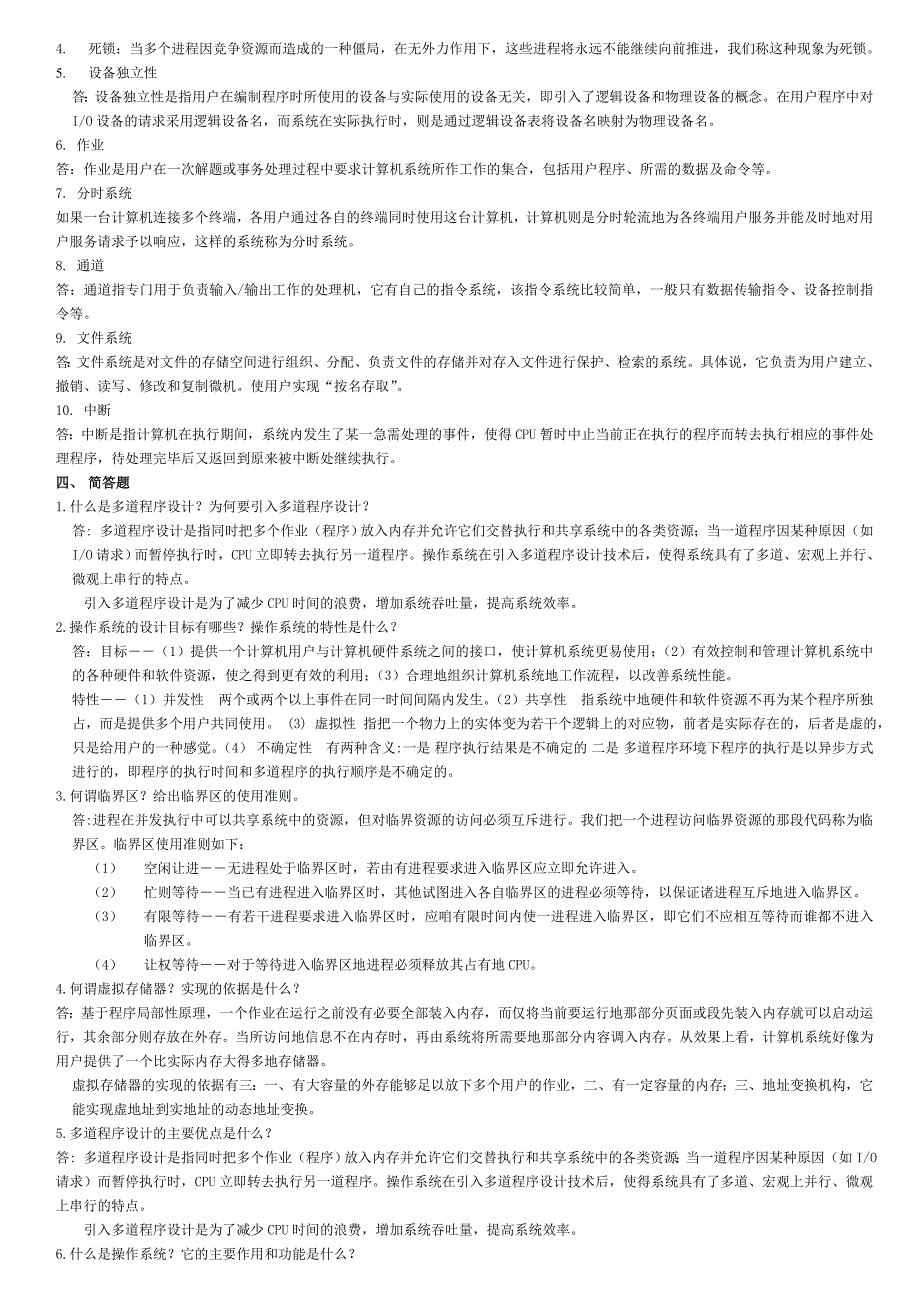 操作系统练习题答案_第3页