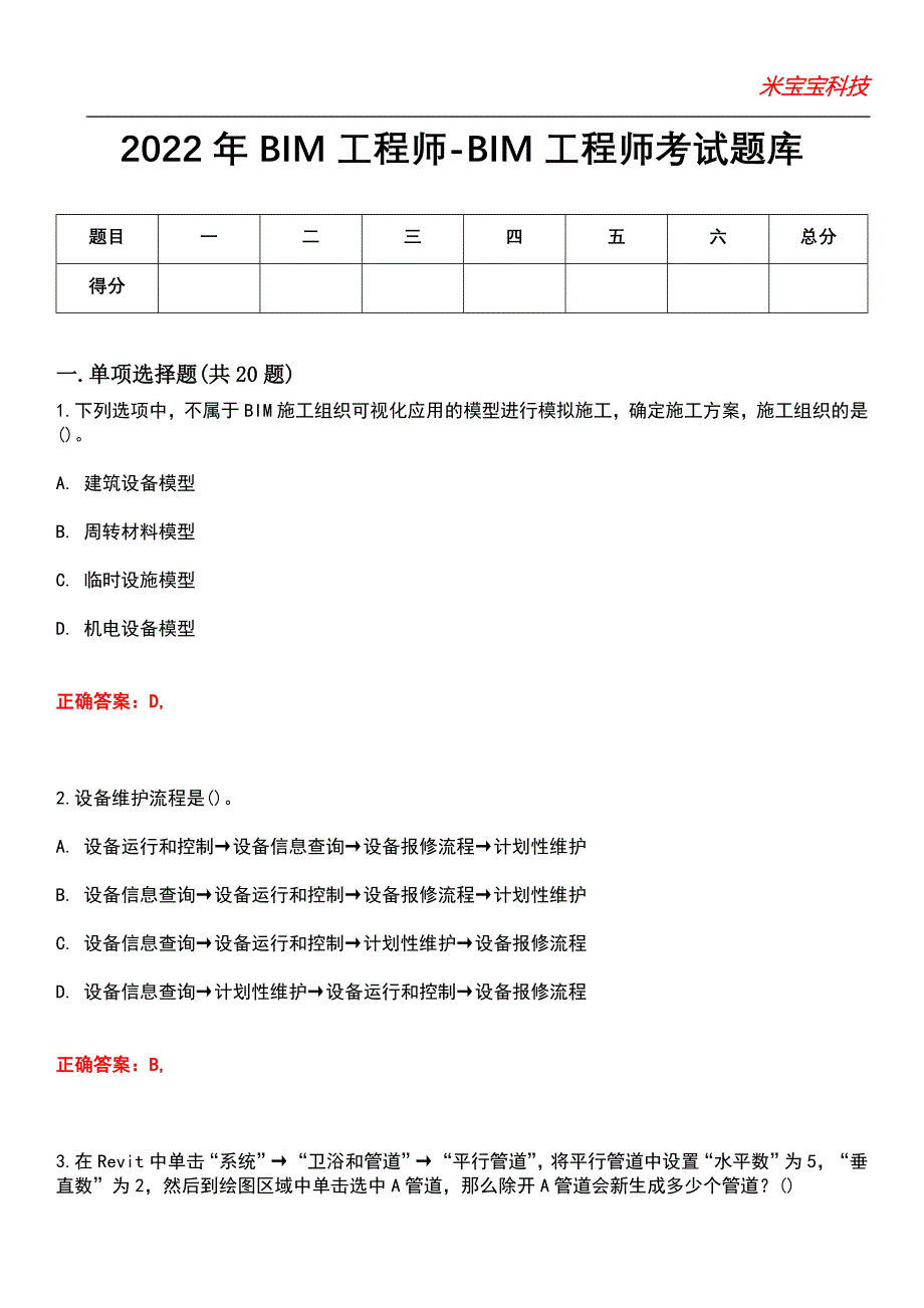 2022年BIM工程师-BIM工程师考试题库_3_第1页