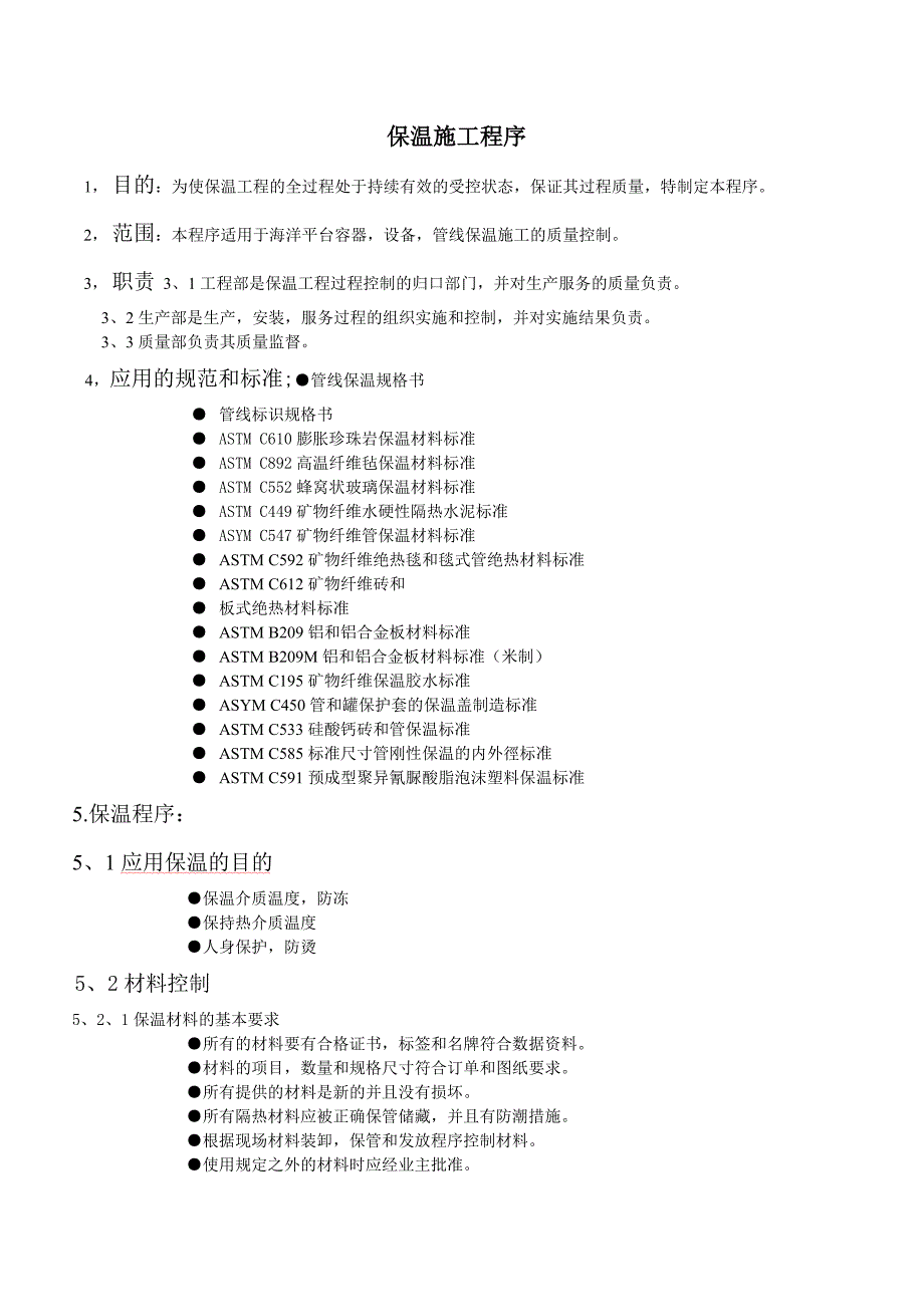 保温施工程序.doc_第1页