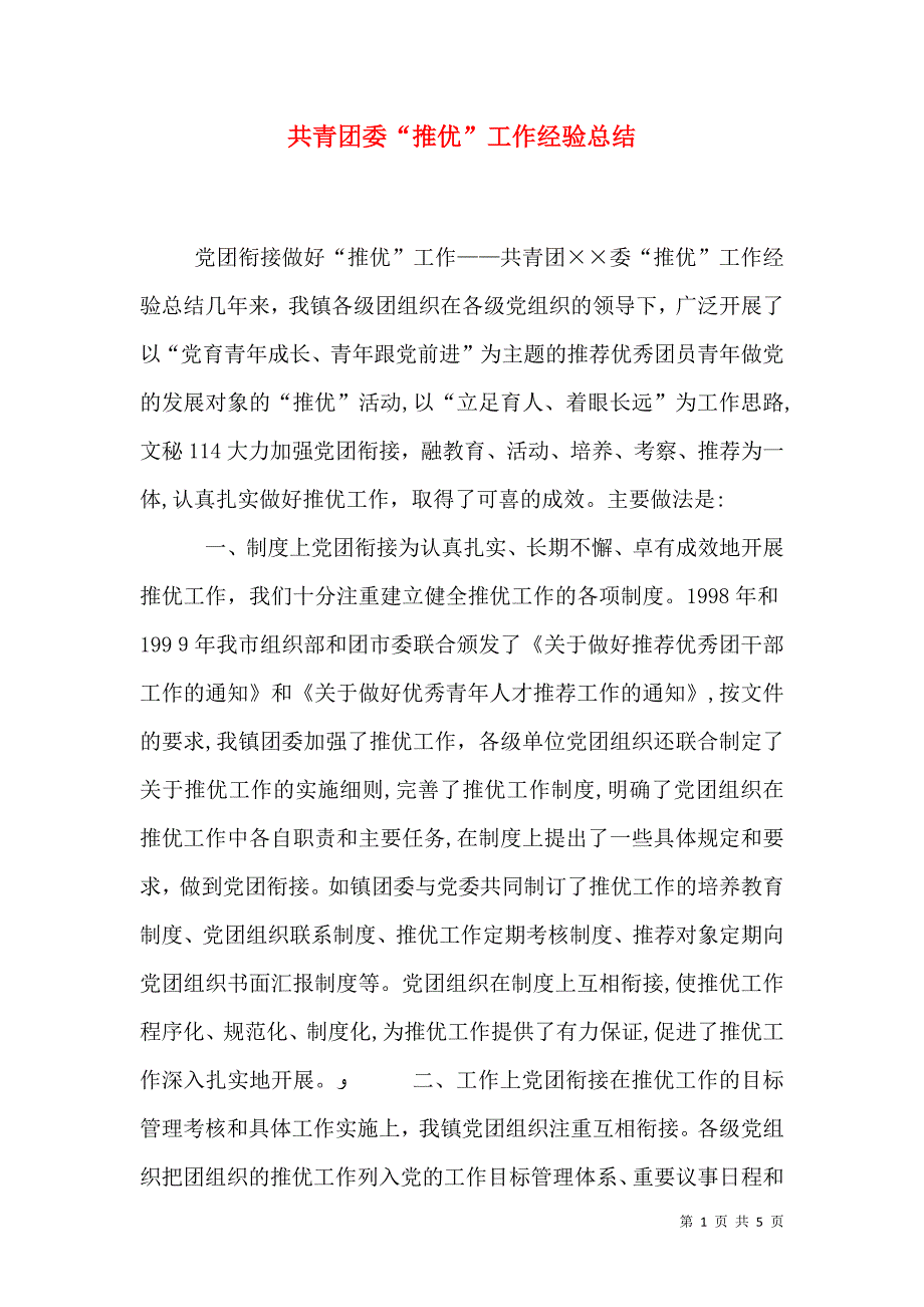 共青团委推优工作经验总结_第1页