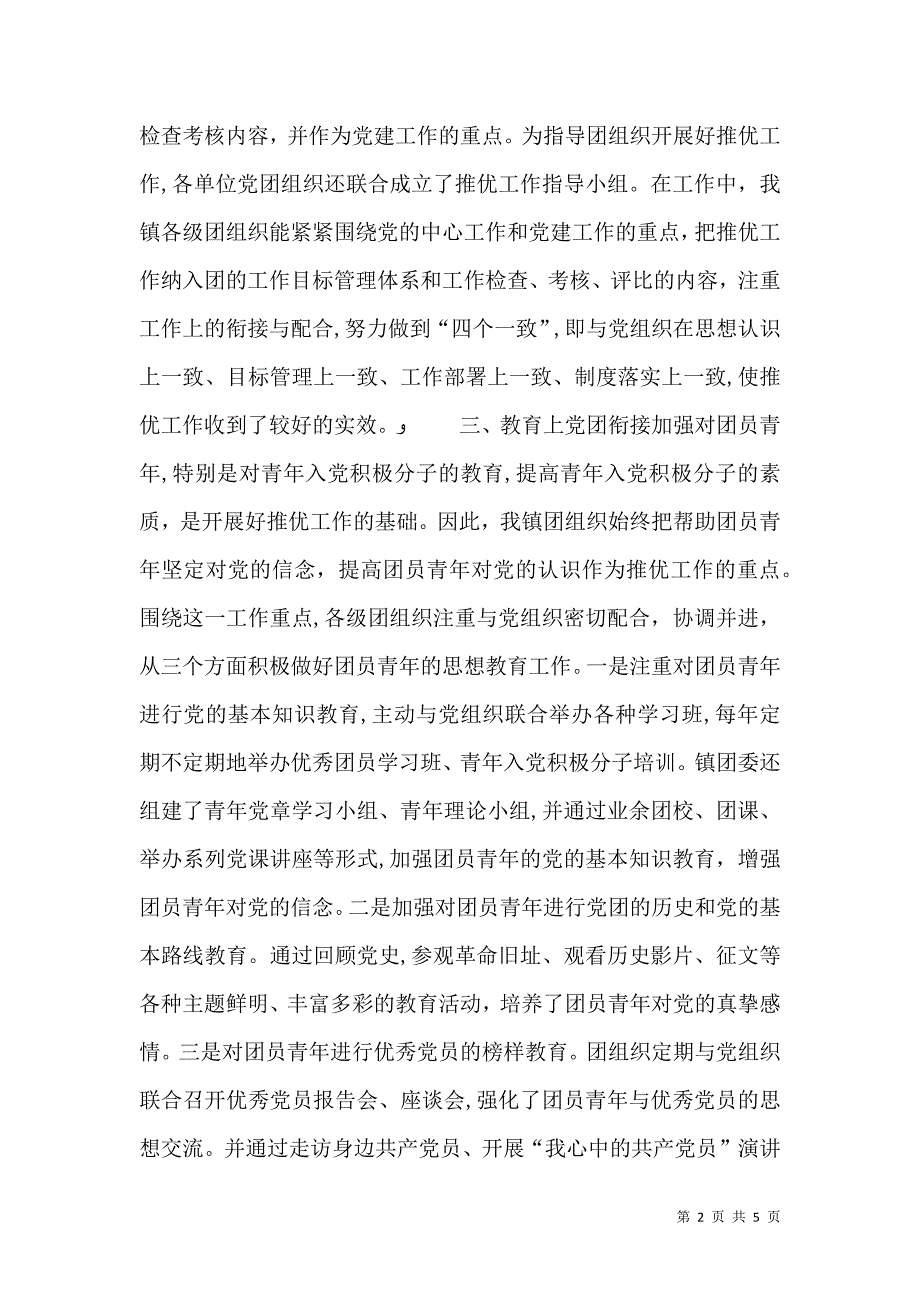 共青团委推优工作经验总结_第2页