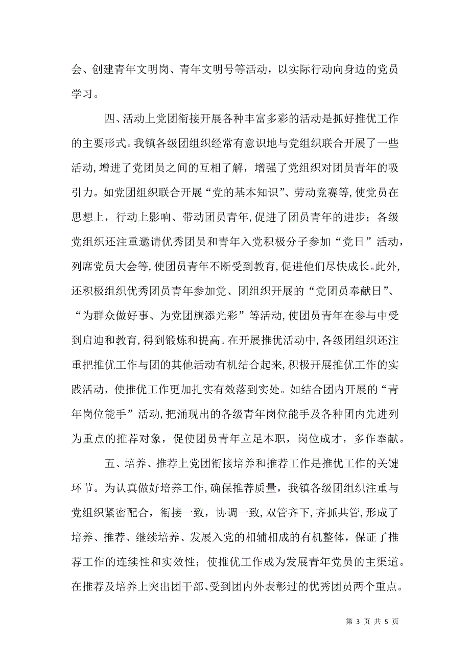 共青团委推优工作经验总结_第3页