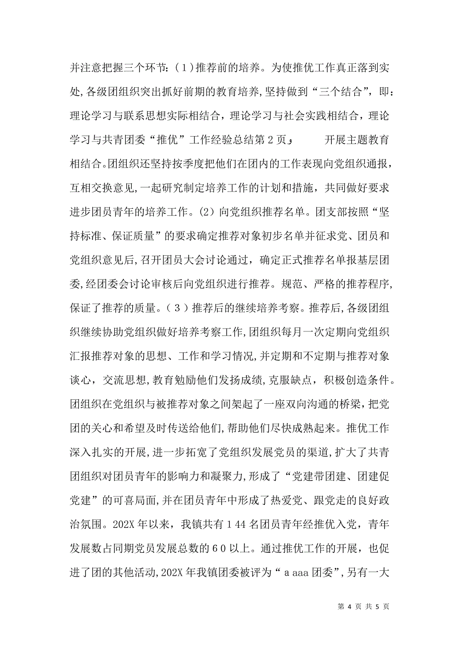 共青团委推优工作经验总结_第4页