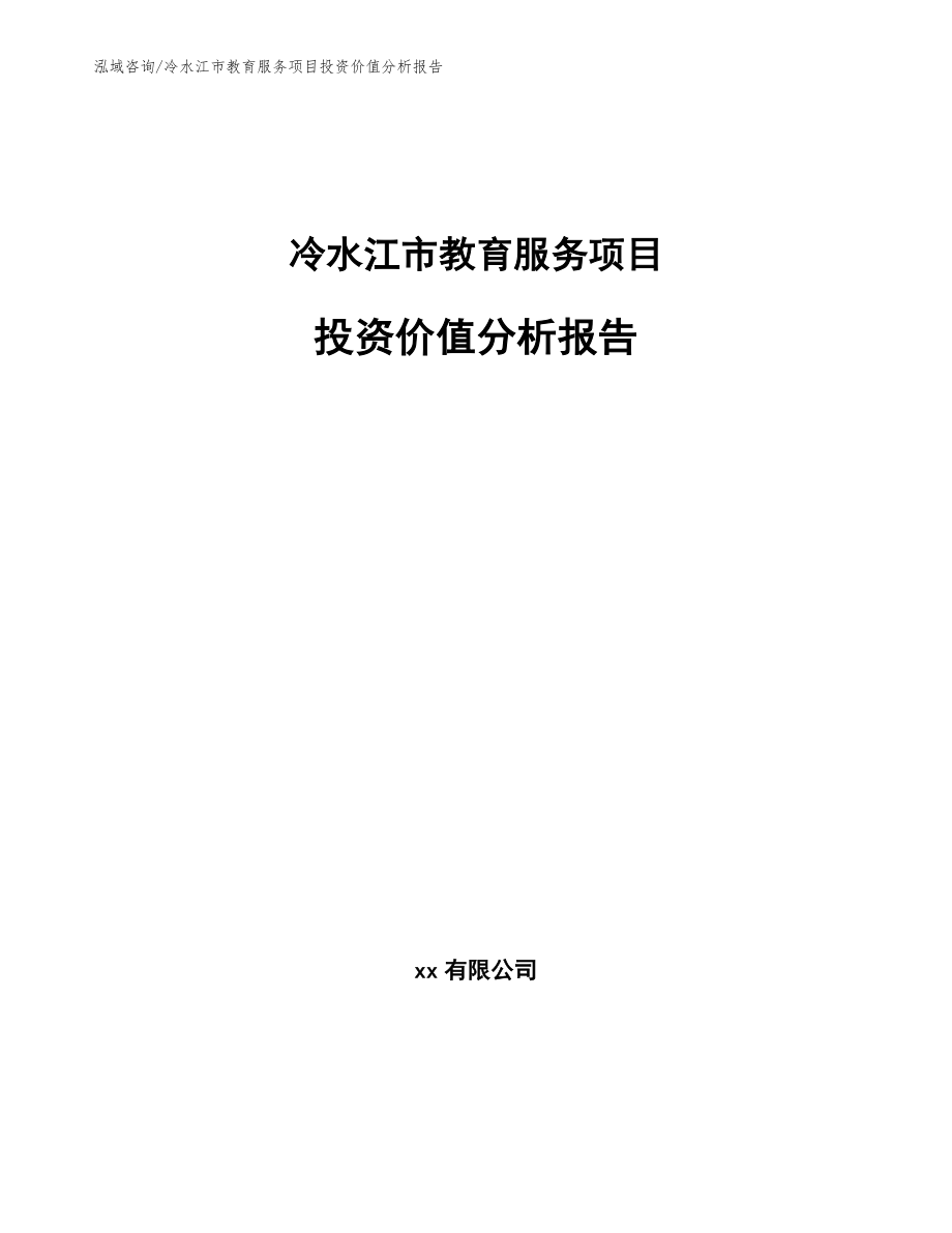 冷水江市教育服务项目投资价值分析报告_范文模板_第1页