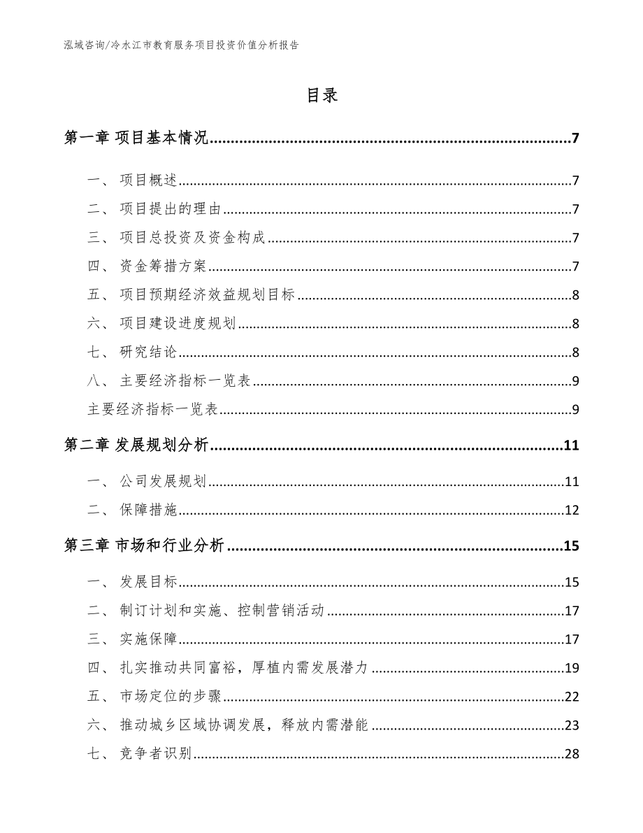 冷水江市教育服务项目投资价值分析报告_范文模板_第2页