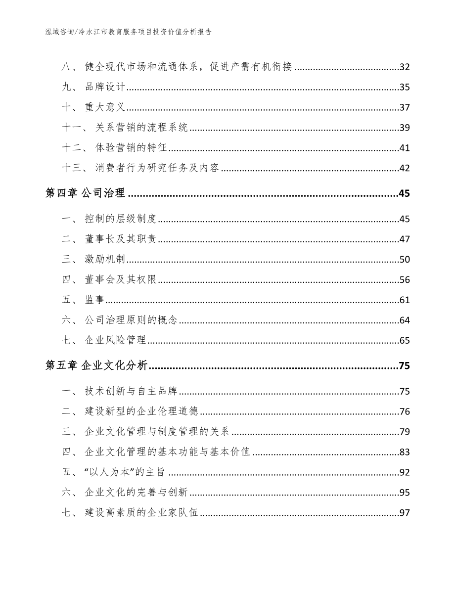 冷水江市教育服务项目投资价值分析报告_范文模板_第3页