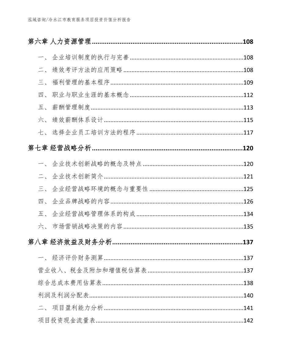 冷水江市教育服务项目投资价值分析报告_范文模板_第4页