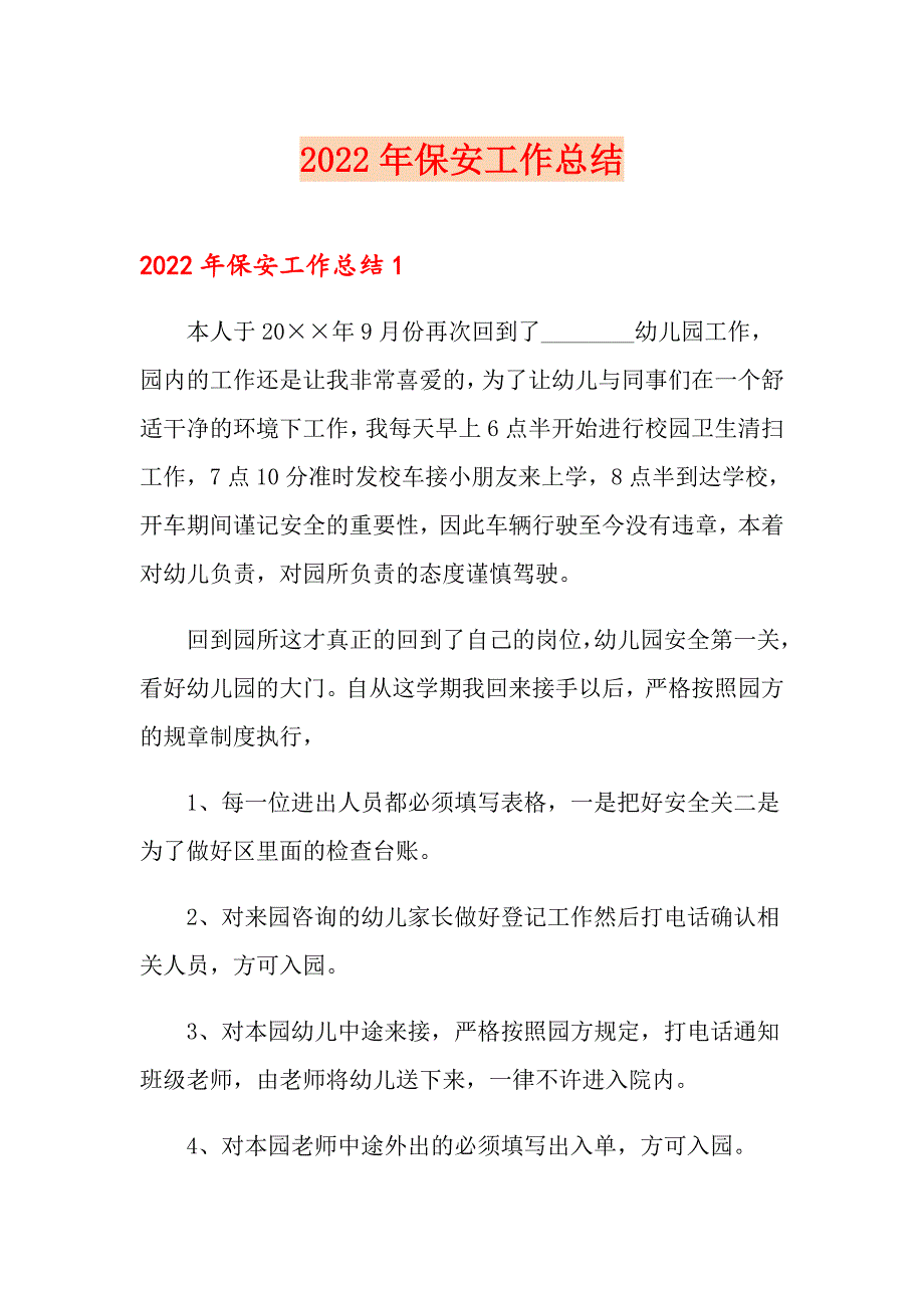 2022年保安工作总结（精选汇编）_第1页