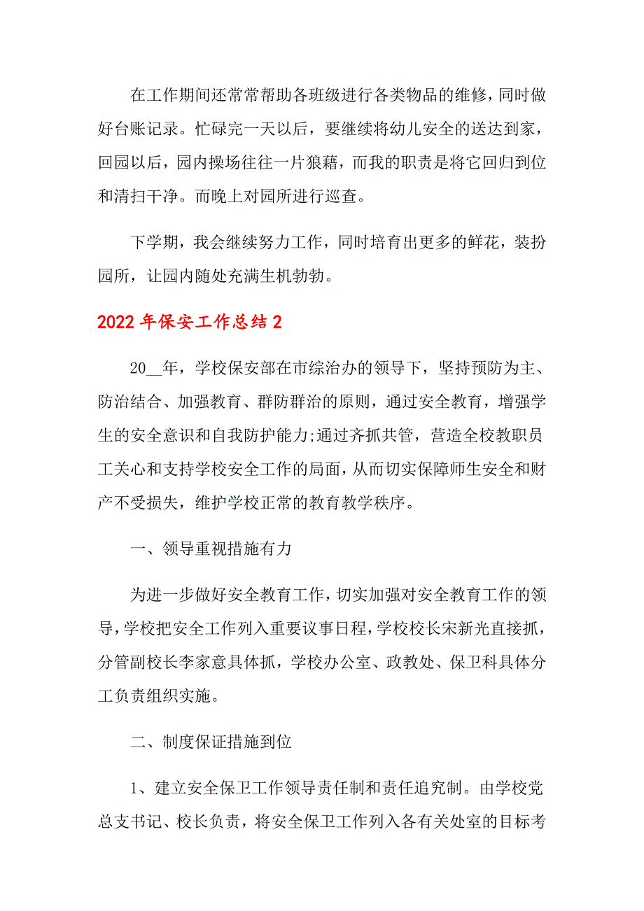 2022年保安工作总结（精选汇编）_第2页