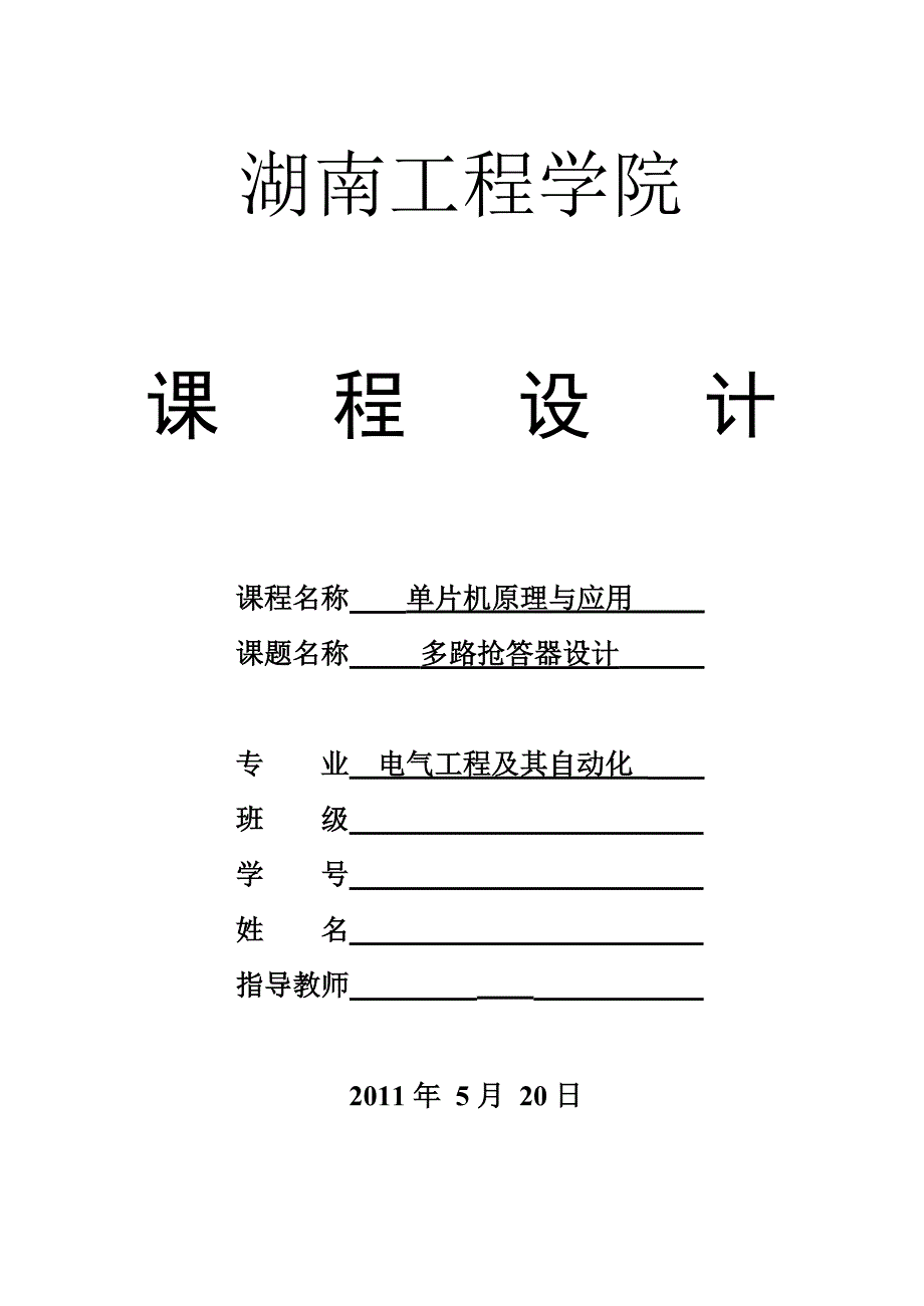 单片机原理与应用课程设计多路抢答器设计_第1页