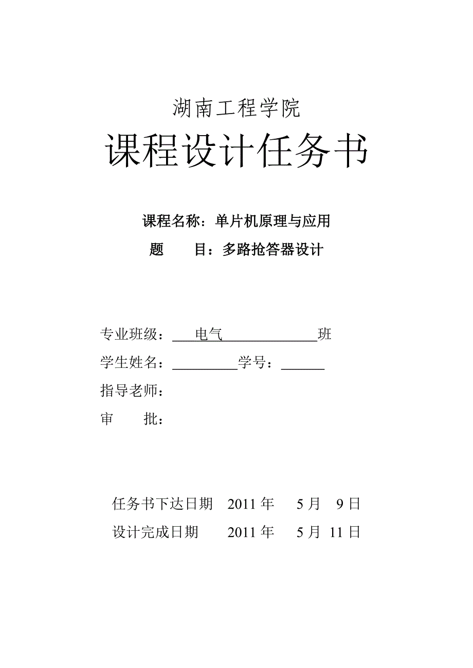 单片机原理与应用课程设计多路抢答器设计_第2页