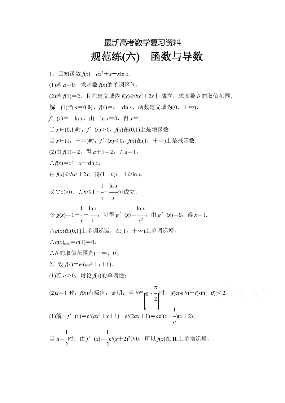 【最新资料】【创新设计】高考数学鲁闽皖京渝津文科大二轮总复习：大题分类规范练6 Word版含解析_第1页