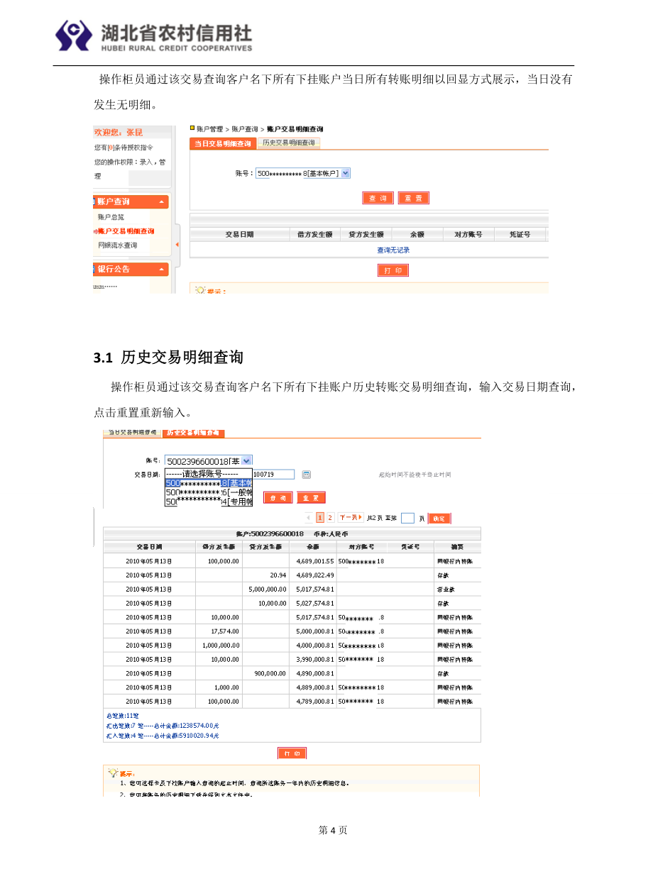 湖北省农村信用社企业网银用户操作手册_第4页
